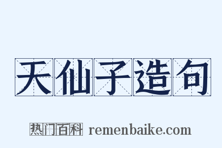 天仙子造句是什么意思的图片